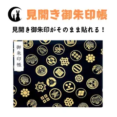 【見開き 御朱印帳】家紋(黒)