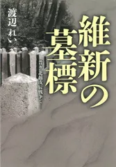 維新の墓標 昔々北越戊辰戦争で  /新潟日報事業社/渡辺れい（単行本（ソフトカバー））