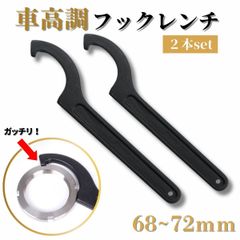 フックレンチ 車高調レンチ 車高調 レンチ 引掛スパナ 68〜72mm 2本セット 車高調整 スパナ フックスパナ