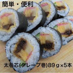 【送料無料】上太巻き芯【クレープ巻】 約90ｇ×５本 巻き寿司 まきすし 玉子焼 高野豆腐 味付け椎茸 かんぴょう 節分 太巻 のせるだけ 簡単 便利