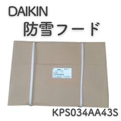 DAIKIN 防雪フード KPS034AA43S　エアコン