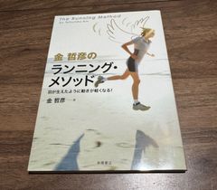 金哲彦のランニング・メソッド　羽が生えたように動きが軽くなる！　金哲彦／著　高橋書店発行