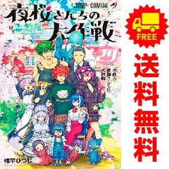 2025年最新】夜桜さんちの大作戦 全巻の人気アイテム - メルカリ