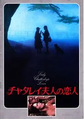チャタレイ夫人の恋人　映画 パンフレット(中古)