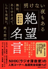 絶望名言　文庫版 ＮＨＫラジオ深夜便/飛鳥新社/頭木弘樹（文庫）