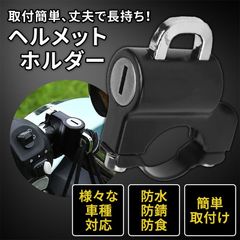 ヘルメットホルダー バイク 自転車 ヘルメットロック キーロック 鍵2個セット 盗難防止 防犯 落下 防止 原付 安心安全　ヘルメット盗難 ハンドルヘルメットロック 自転車ヘルメット鍵