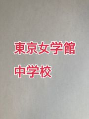 2026年版　 東京女学館中学校  合格への算数と算数特訓プリント：ステップ1、２教材