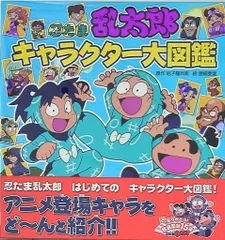 Amazon.co.jp: 忍たま乱太郎キャラクタ-大図鑑 : 尼子 騒兵衛