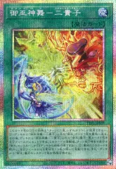 御巫神舞ー二貴子　御巫奉サナキ　プリズマセット 御巫神舞二貴子【ウルトラ】{TTP1-JP059}《魔法》