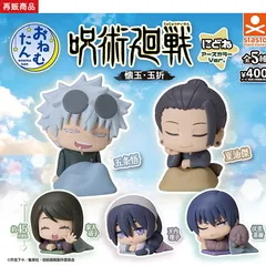 おねむたん　呪術廻戦「懐玉・玉折」にどね　アースカラーVer.