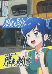 【中古】男性向一般同人誌 ≪アイカツ！≫ 霧矢あおいよ、歴史を刻め アイドル、ラーメン荘へ行く。 / かんざき号 / かんざき号
