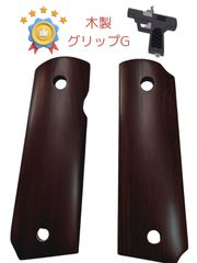 CIWS M 1911 グリップ ウッド 木製 ガバメント MEU ピストル マルイ ガスガン 対応 G
