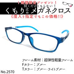 No.2570+メガネ 超弾性軽量フレーム【度数入り込み価格】 - スッキリ