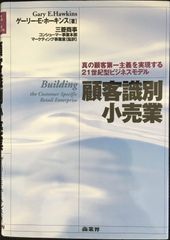 顧客識別小売業: 真の顧客第一主義を実現する21世紀型ビジネスモデル