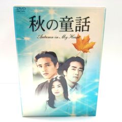 419 秋の童話 Autumn in My Heart DVD セット 初回限定