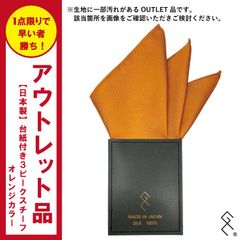 ＼アウトレット品のため激安／当店人気！日本製シルク生地 台紙付き3ピークスチーフ。アウトレット品ではありますが、パっとみほとんど分かりません！サッと挿すだけでドレスアップが叶う逸品。不器用さんにめっちゃおススメです♪まずはアウトレット品で試してみるのもアリ！