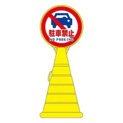 ロードポップサイン 駐車禁止 NO PARKING RP-14 〔単品〕〔代引不可〕