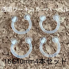 サーキュラーバーベル  透明 16G10mm 4本セット ボディピアス