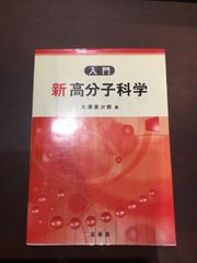 コンデション【A】ー入門 新高分子科学 単行本（ソフトカバー） – 2009/6/11 大澤 善次郎 (著)　***