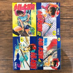 燃えよ鉄人 小鉄の大冒険 全巻セット 計13冊 MEE 青年漫画
