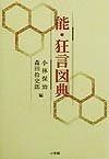 初版本”黒川能面図譜 薗部澄/増田正造 東北出版 - メルカリ