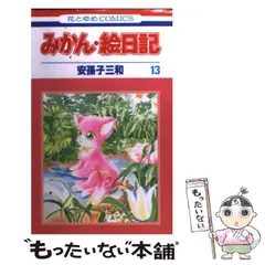 白泉社カードギャラリー 安孫子三和 2冊セット 安孫子三和 みかん絵日記 白泉社カードギャラリー、グッズ 計6品