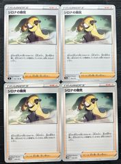 ポケモンカード　シロナの覇気　4枚