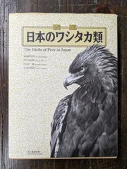 2024年最新】図鑑日本のワシタカ類の人気アイテム - メルカリ
