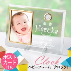 【メルカリショップOPEN記念！ 先着5名様半額セール中！ 通常7150円→3575円】プレゼント ラッピング フォトフレーム 名入れ 彫刻 時計ガラスフォトフレーム ベビー  写真ポストカード判