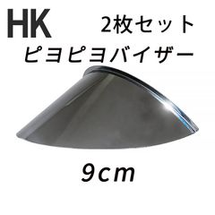 3枚セット ピヨピヨバイザー (ひさし長9cm) 中型車用(180φ相当ヘッドライト用) ピヨピヨヘッドライトバイザー ステンレス製 XJR400/CB400SF/バリオス/GS400/ホーク/インパルス/ゼファー400等 180パイ