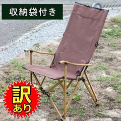 【訳ありジャンク品】アウトドア　折り畳み　アルミチェア　コンパクト　収納袋付き　ブラウン