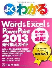 よくわかる Microsoft Word & Excel & PowerPoint 2013 乗り換えガイド 買い替えユーザー必見! [ハードカバー] 富士通エフ・オー・エム