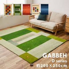 [約200×250cm] ギャッベマット GABBEH Dシリーズ ラグ カーペット 8602