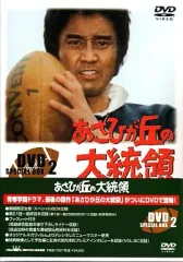 あさひが丘の大統領 DVD-BOX2 Amazon.com: あさひが丘の大統領 DVD-BOX2 : Movies & TV