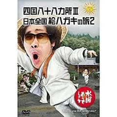 2025年最新】水曜どうでしょう dvd 四国の人気アイテム - メルカリ