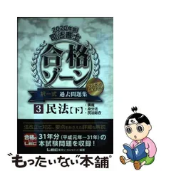 【中古】 司法書士合格ゾーン択一式過去問題集 2020年版3 / 東京リーガルマインドLEC総合研究所司法書士試験部 / 東京リーガルマインド