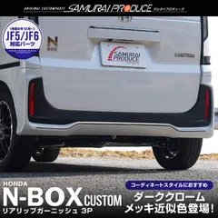 【サムライプロデュース】ホンダ 新型 N-BOXカスタム JF5 JF6 リアリップ ガーニッシュ 3P ブラッククローム