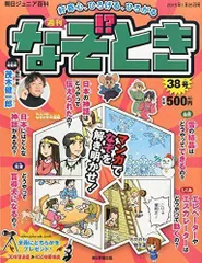 2024年最新】朝日 週刊 なぞときの人気アイテム - メルカリ