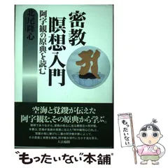 2024年最新】密教 阿字観瞑想の人気アイテム - メルカリ