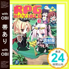 【帯あり】ＲＰＧ　Ｗ(・∀・)ＲＬＤ８ ‐ろーぷれ・わーるど‐ (富士見ファンタジア文庫 よ 1-1-8) 吉村　夜; てんまそ_07