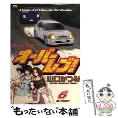 【中古】 オーバーレブ！ ＭＲ２復活！！/小学館/山口かつみ オーバーレブ トヨタ MR2 志濃 涼子 (レジン製フィギュア付