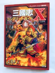 三國志X 10 コンプリートガイド 上 PS2 攻略本 マップ Romance of the Three Kingdoms SANGOKUSHI X 10 Complete Guide Vol.1 Strategy Map