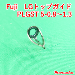 Fuji　LGトップガイド　PLGST 5-0.8 ~ 1.3