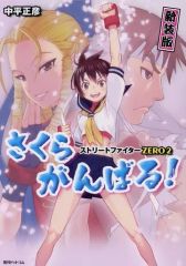 [중고] 기타 코믹 스트리트 파이터 ZERO2 사쿠라 노력! 신장판