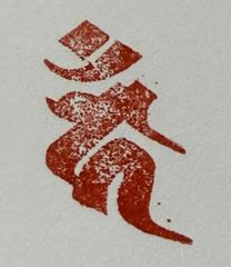 遊印、祝咒印、石のはんこ：梵字　カーン 不動明王 ▢23mm