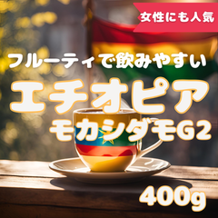 40杯分(400g) エチオピアモカシダモG2 焙煎したてのコーヒー豆！！