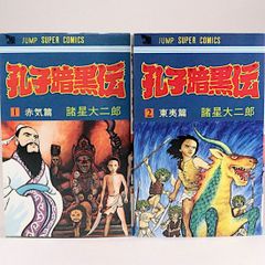 孔子暗黒伝　全2巻セット　諸星大二郎　ジャンプスーパーコミックス