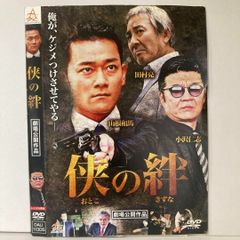 侠の絆 DVD 田村亮 山崎和馬