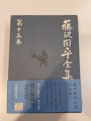 2024年最新】藤沢周平全集の人気アイテム - メルカリ