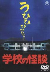 学校の怪談dvd('95東宝/サンダンス・カンパニー) - メルカリ